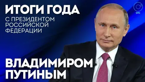 Прямая линия с Путиным 14 декабря 2023 года .Много вопросов по разным темам