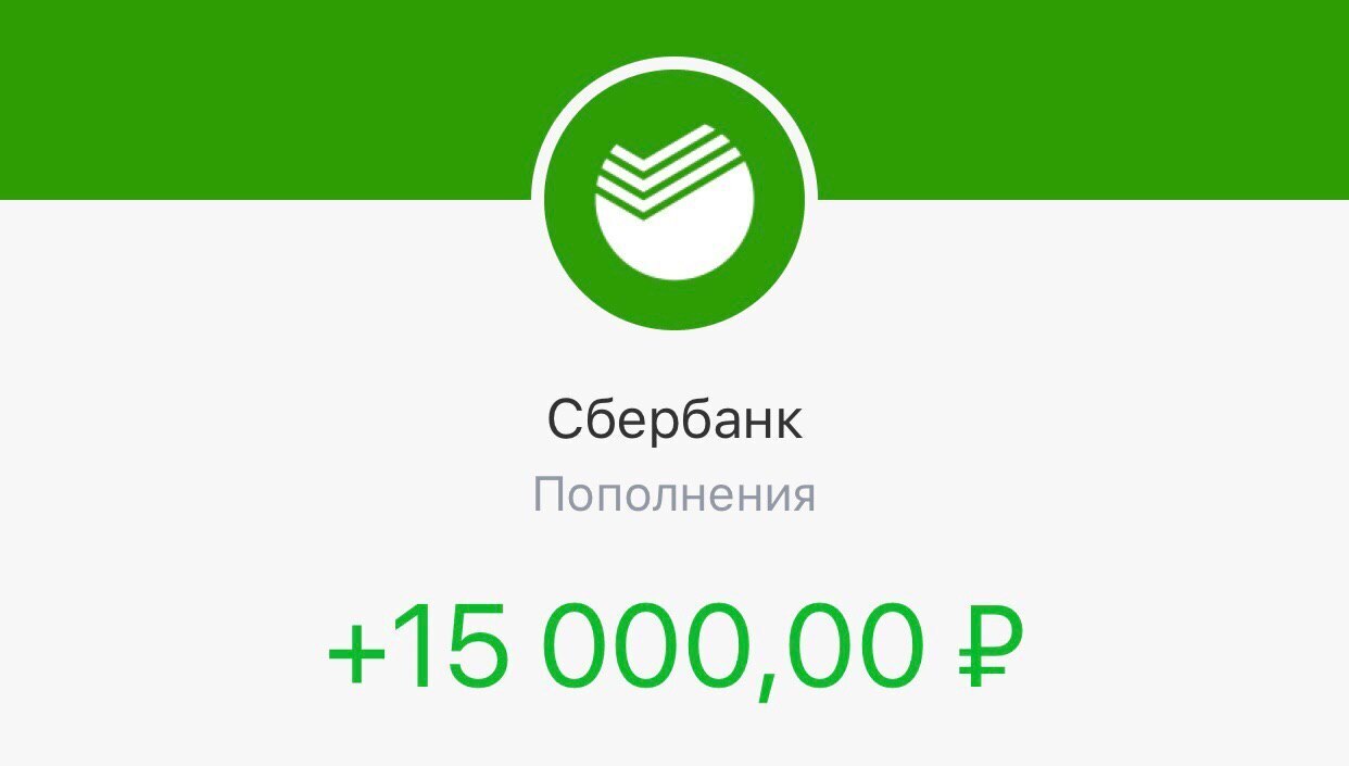 200000. Сбербанк. Зачисление миллион рублей Сбербанк. Скрин пополнения Сбербанк. Зачисление Сбербанк скрин.