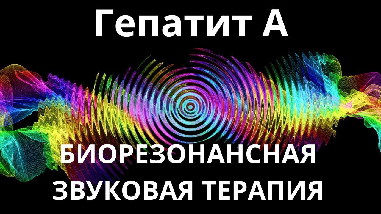 Гепатит А _ Сеанс звукотерапии _ Звуки природы