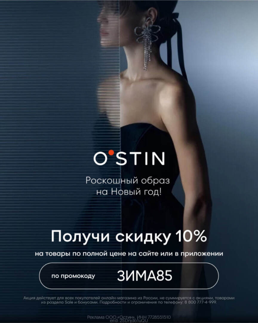Промокод ОСТИН Декабрь 2023. Промокоды на Скидку!