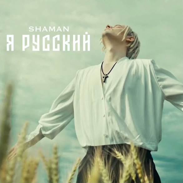 Шаман – «Я русский». Что с этой песней не так