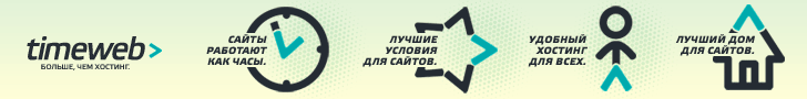 TimeWeb - улучшите успех вашего проекта с помощью надежного и профессионального хостинга сайтов