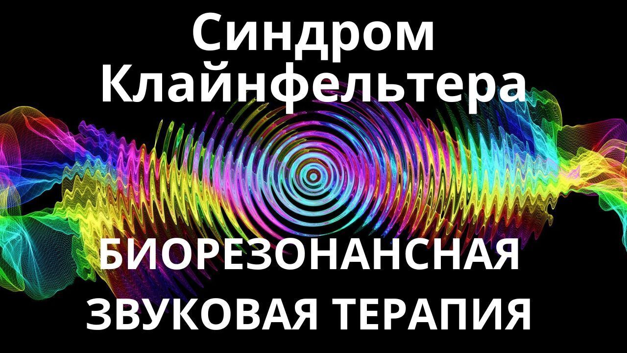Синдром Клайнфельтера _ Сеанс звукотерапии