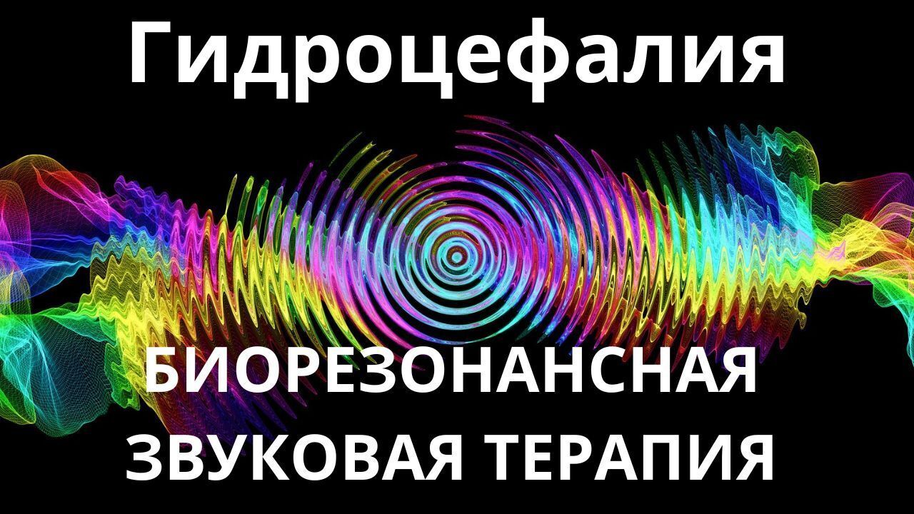 Гидроцефалия _ Сеанс звукотерапии _ Звуки природы