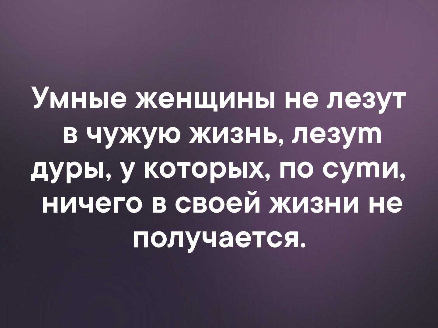 Я собираюсь стать хозяйкой разрушенного рода. Цитаты. Мудрые высказывания. Статусы про глупых женщин. Цитаты о женщинах Мудрые.