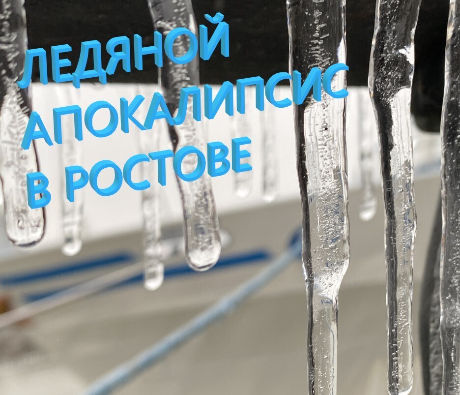 Ледяной апокалипсис в Ростове и его последствия