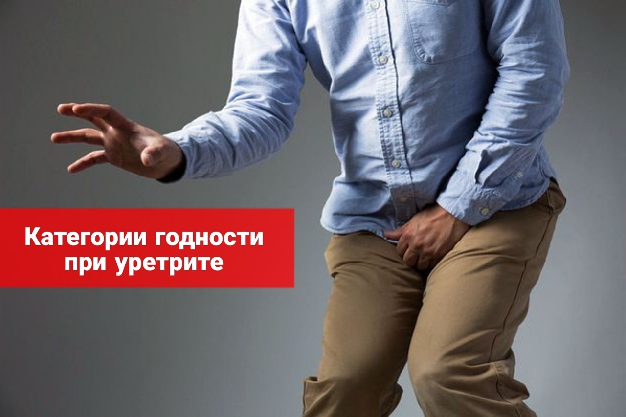 Категории годности при уретрите