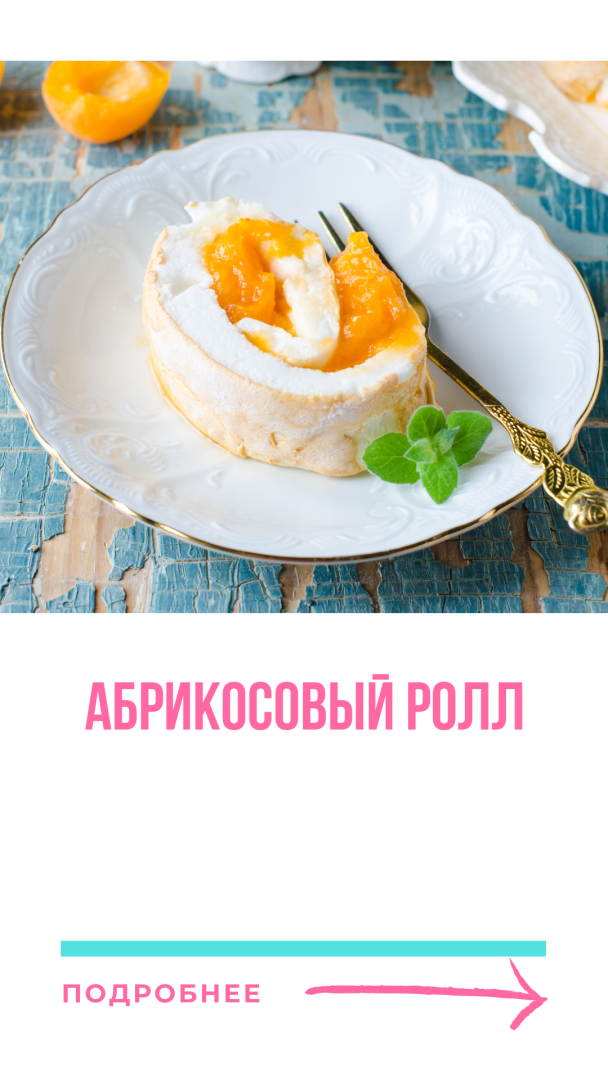 Абрикосовый Ролл, просто объедение!