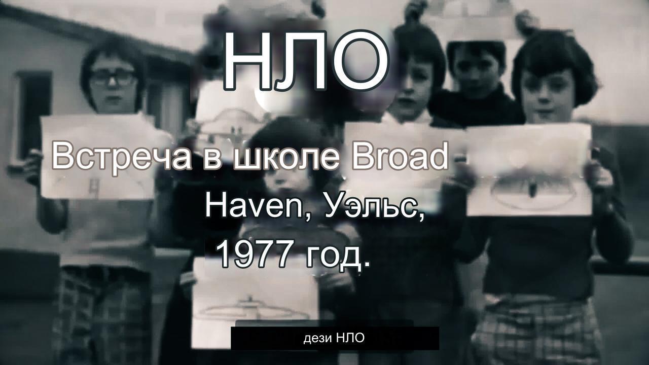 Свидетели НЛО .Школа Брод-Хейвен, 1977, интервью