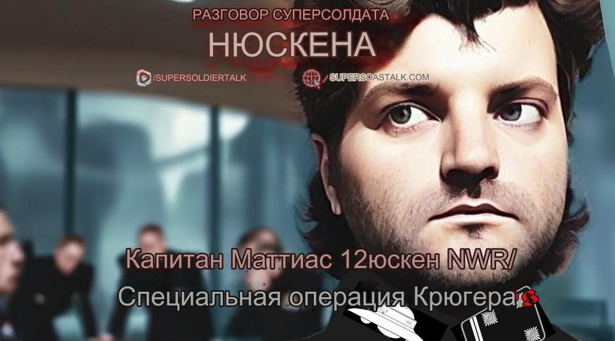 Беседа суперсолдата - капитан Маттиас Нюскен