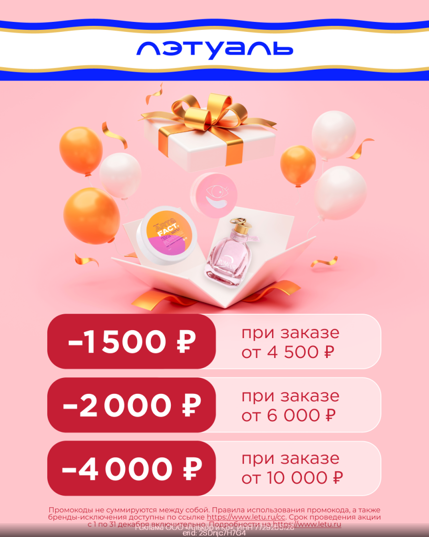 Промокод Летуаль скидка -4500 р на Декабрь 2023