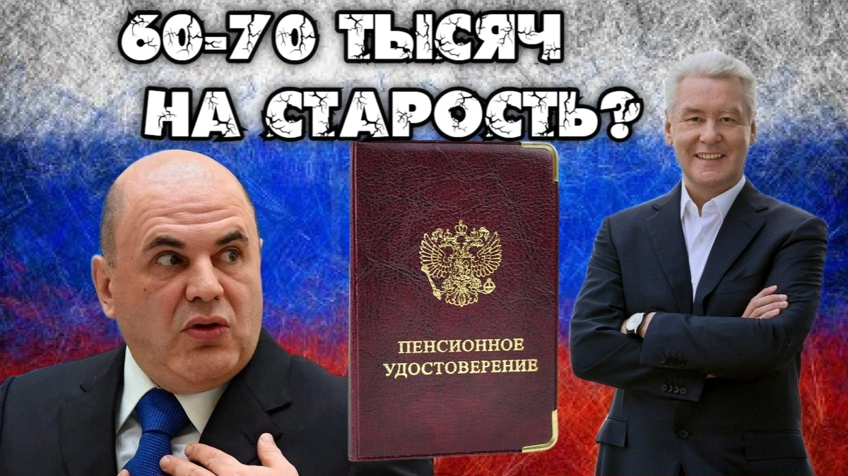 Московские пенсионеры богатеют: Собянин продолжает повышать минимальные пенсии в Москве, а пенсионеры хотят 60 000-70 000 рублей на старость