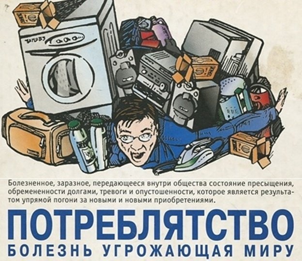 Потреблядство - вирус 21 века!