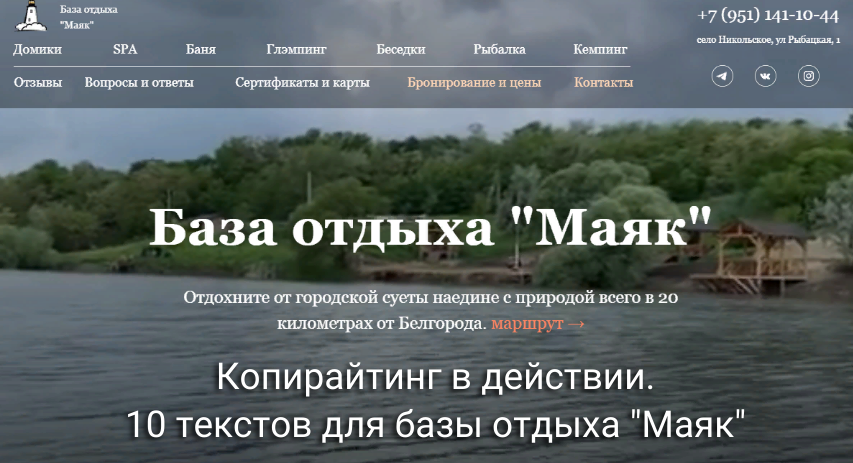 Копирайтинг в действии. 10 текстов для базы отдыха «Маяк»