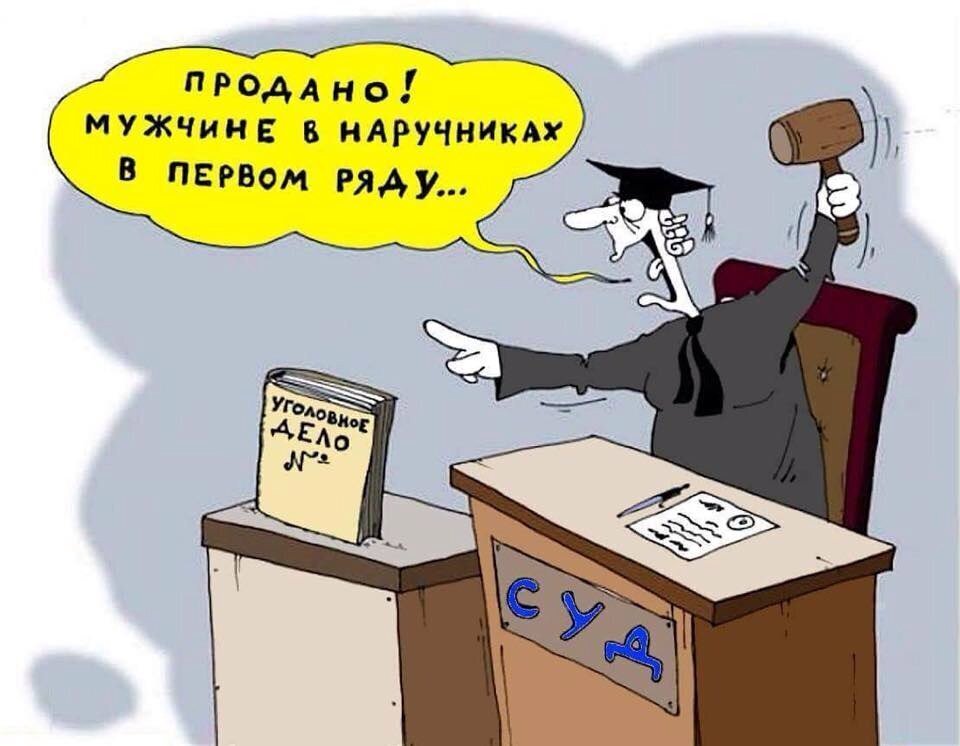 Судьи имеют право на ошибки? Смешные случаи в Российских судах или не было бы так смешно, если бы не было так грустно?