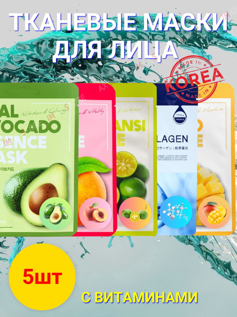 Тканевые маски для лица набор 5 шт