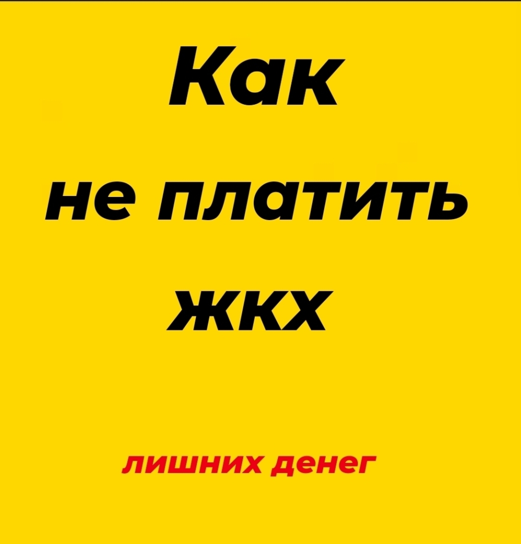 Как не платить жкх лишних денег