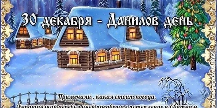 Данилов день 30 декабря. По народному календарю - Данилов день. 30 Декабря праздник.