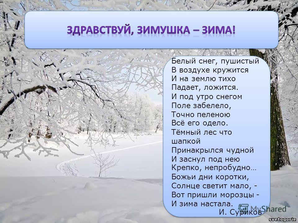 Только только улеглись белые метели. Белый снег пушистый в воздухе кружится. Белый снег пушистый. Стих белый снег пушистый. Стих снег пушистый в воздухе кружится.