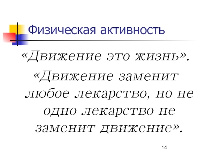 ЗОЖ. "Жизнь требует движения" Аристотель
