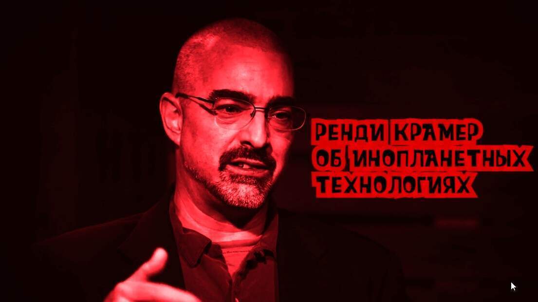 Ренди Крамер об инопланетных технологиях