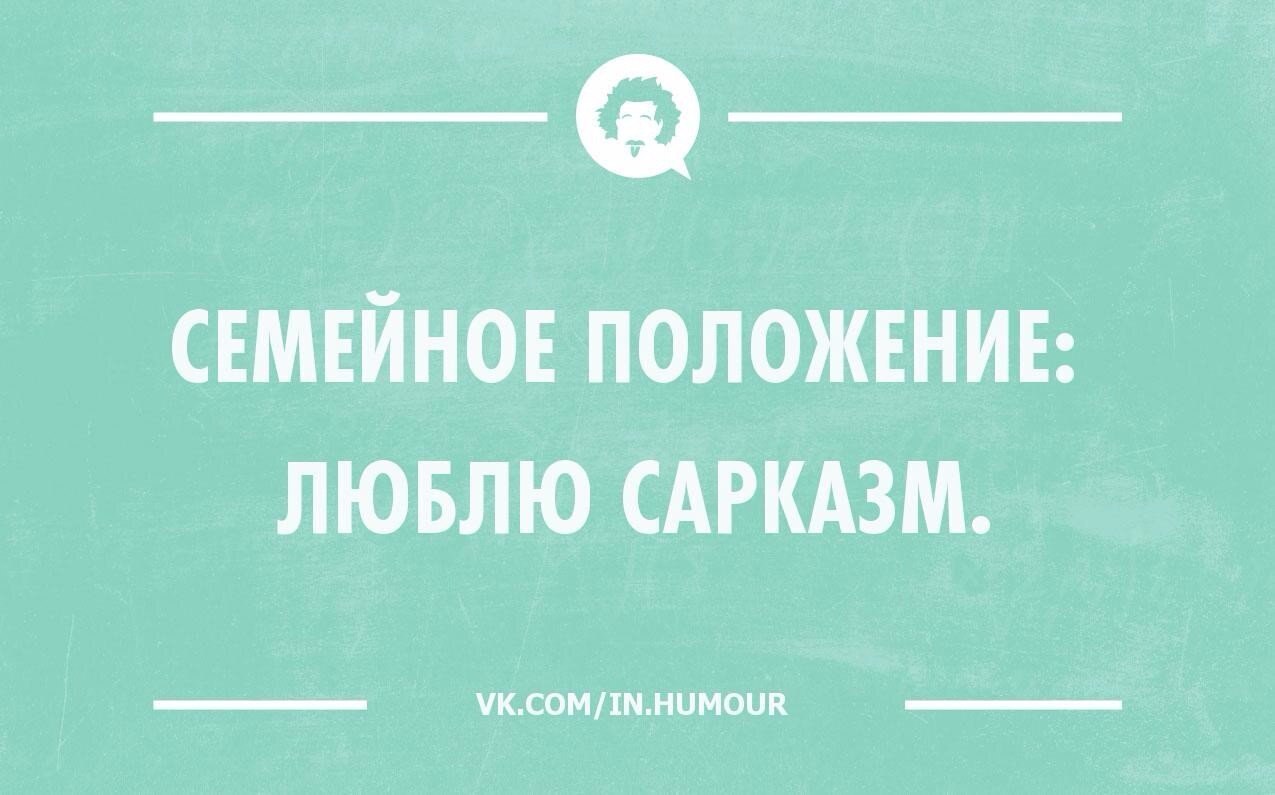 Почему умные люди особенно любят сарказм?