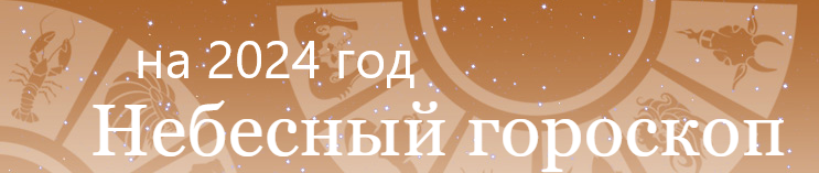 Небесный гороскоп на 2024 год Зеленого Деревянного Дракона