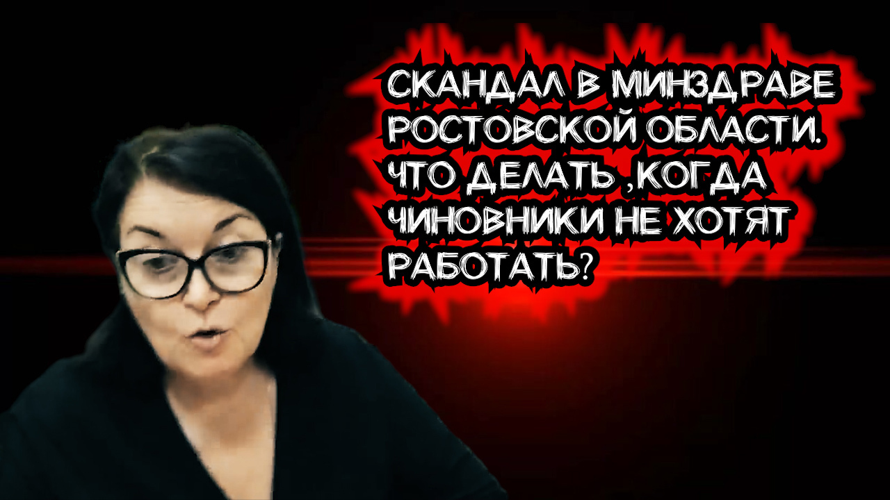 Скандал в Минздраве Ростовской области.Что делать ,когда чиновники не хотят работать?