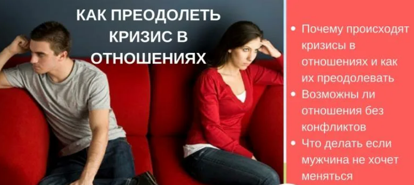 Как преодолеть кризис в отношениях