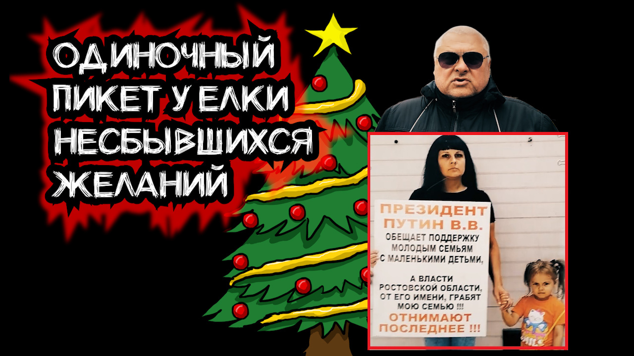 Одиночный пикет у елки несбывшихся желаний