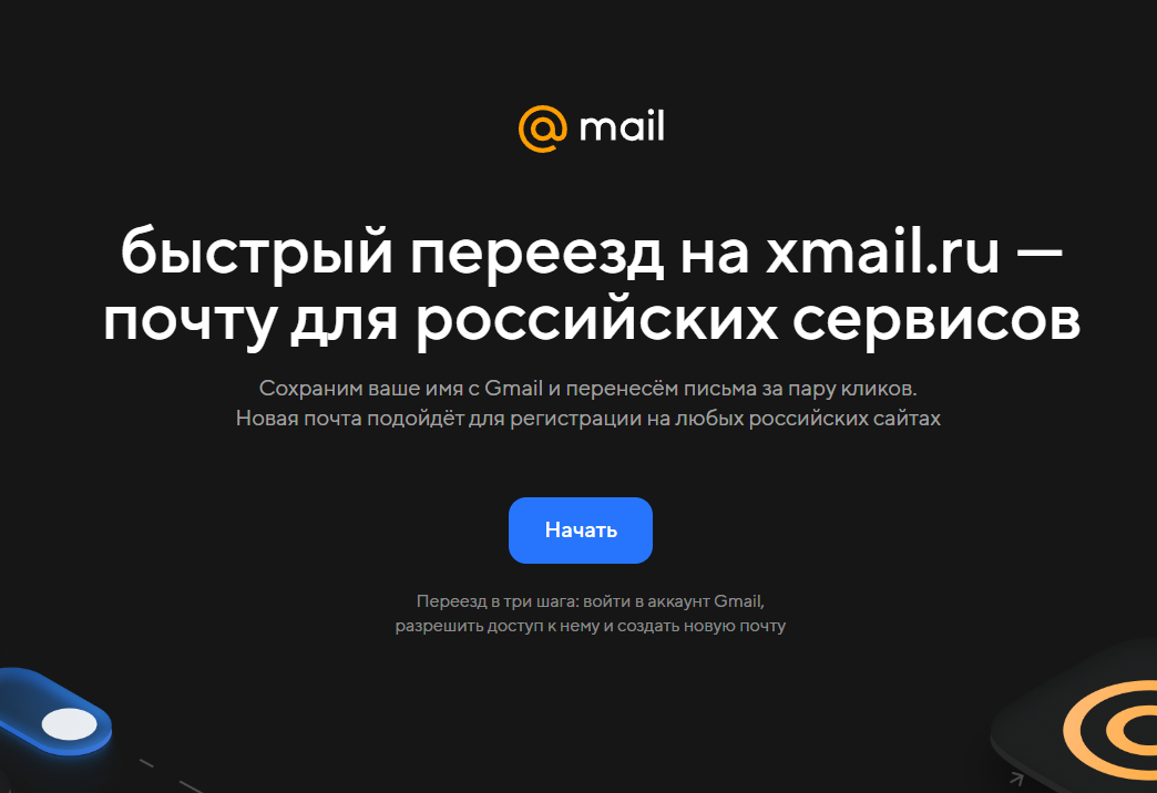 Новый домен для переноса c GMail на Mail!