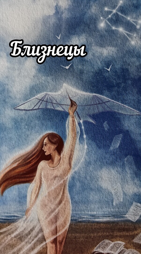 Близнецы. Прогноз на неделю с 08.01.-14.01.2024 г.