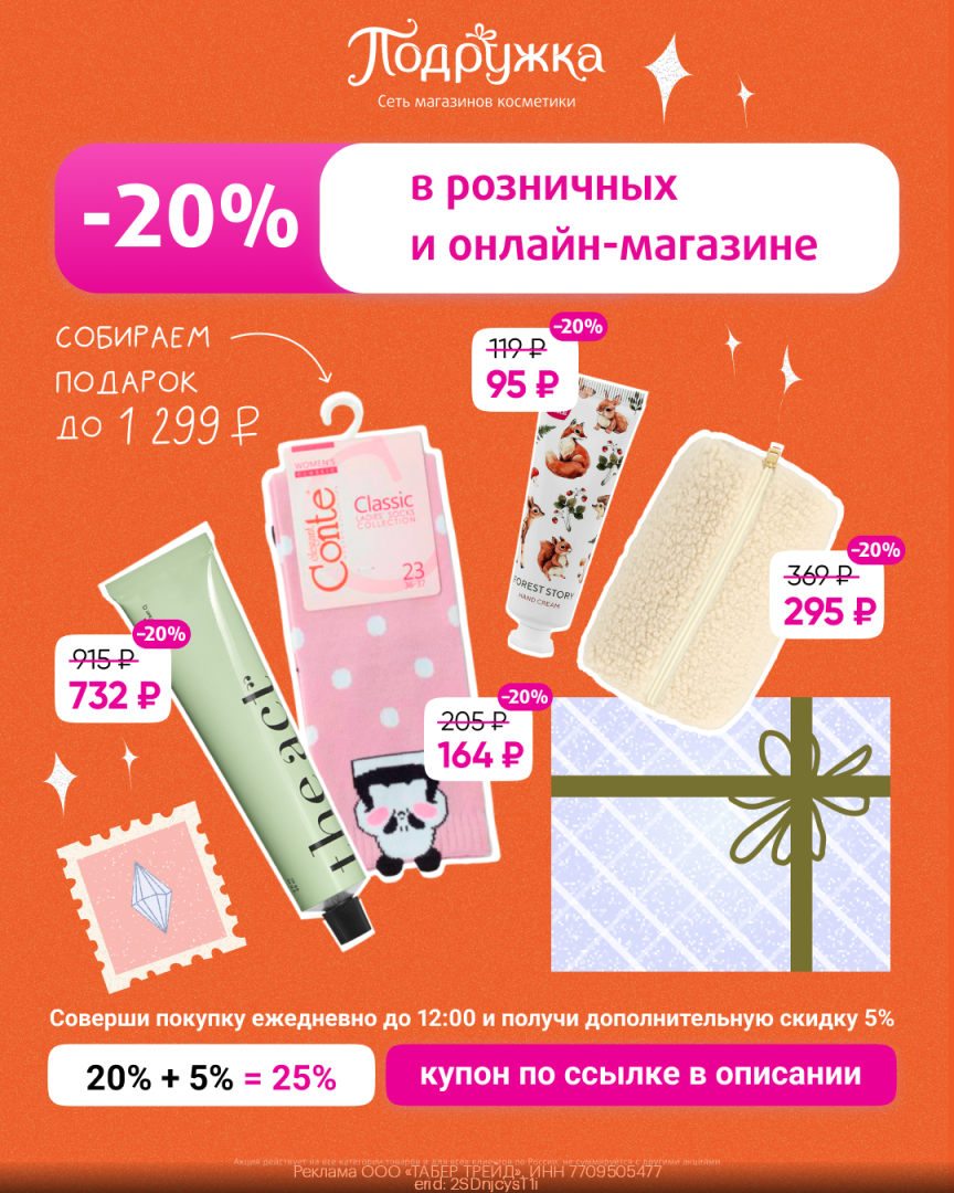 Актуальный промокод Подружка Январь 2024 год