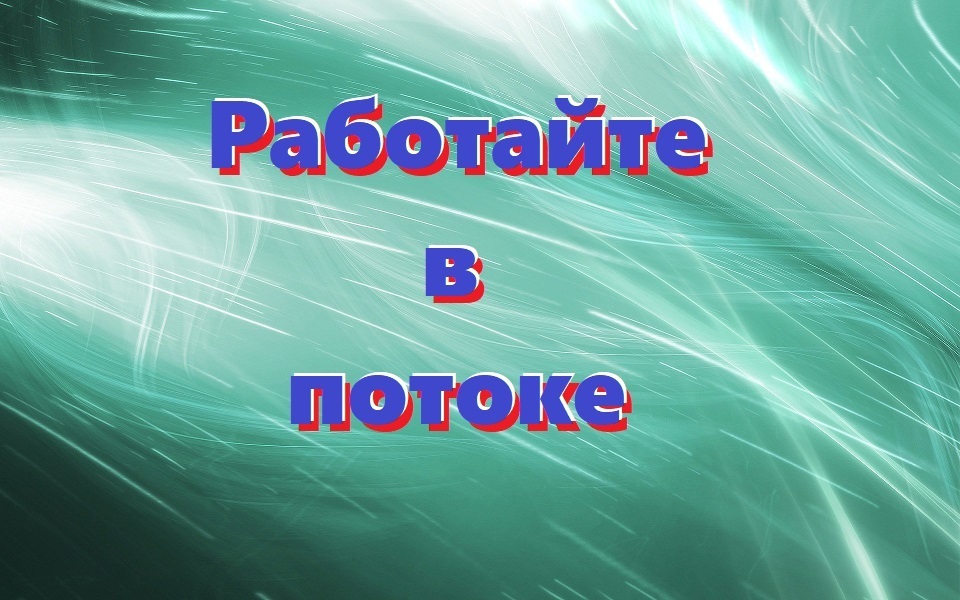 Работайте в потоке