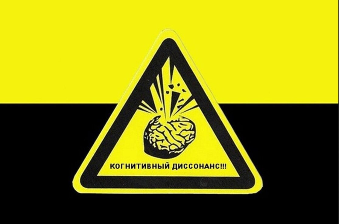 Когнитивный диссонанс