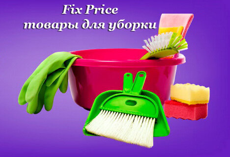 ✅👍 Клинеры рекомендуют: 10 необходимых и дешевых товаров для уборки дома, которые можно приобрести в магазинах Fix Price - выбор автора 🧺🧽🛒