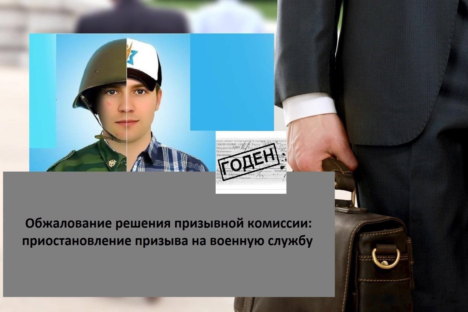 Обжалование решения призывной комиссии: приостановление призыва на военную службу