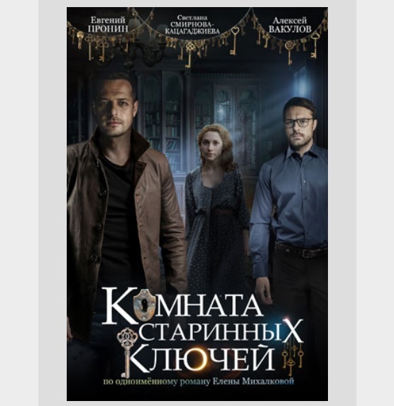 Сериал "Комната старинных ключей", Криминальный детектив, Все серии, Сюжет, Содержание