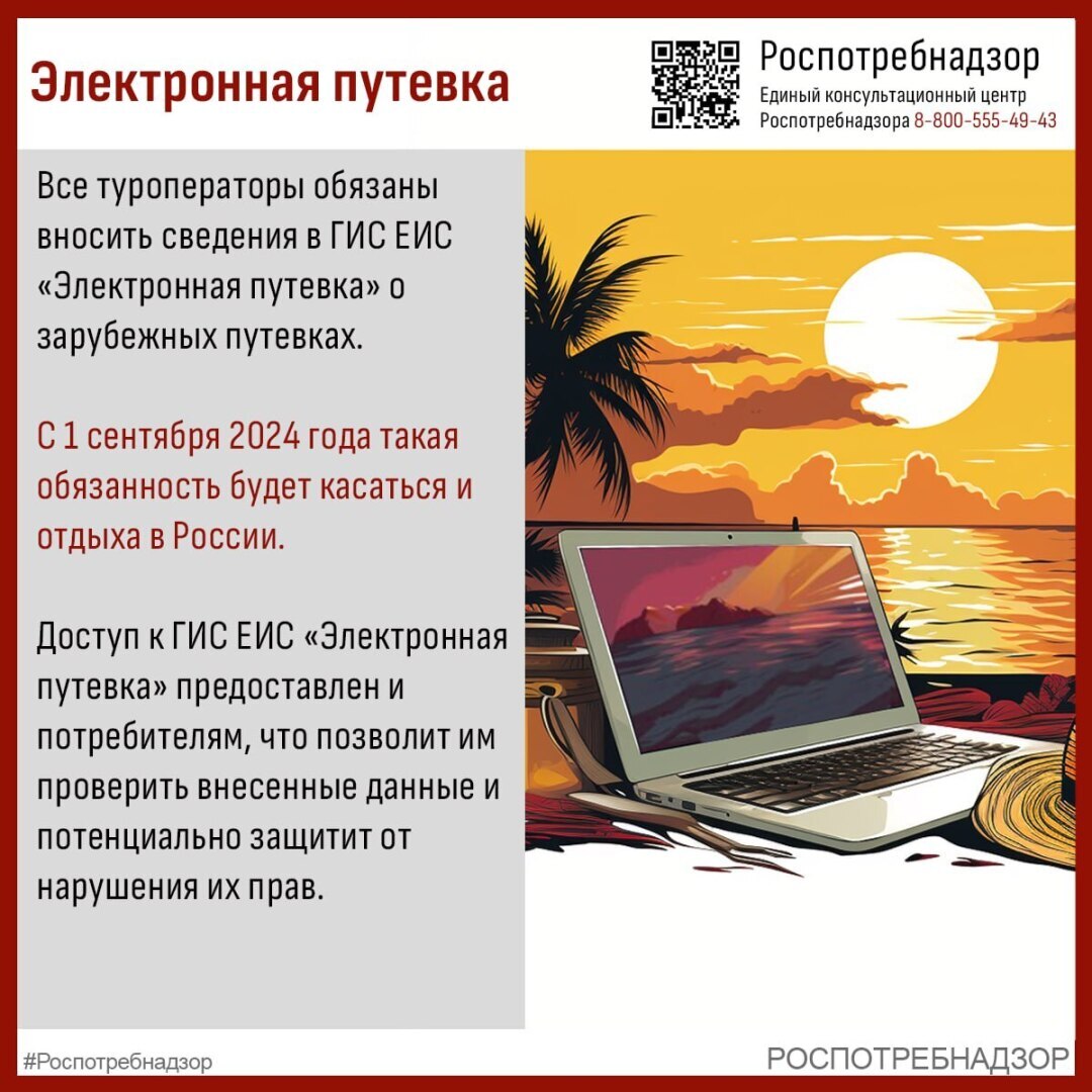 Роспотребнадзор - в чем польза электронной путевки для потребителя.