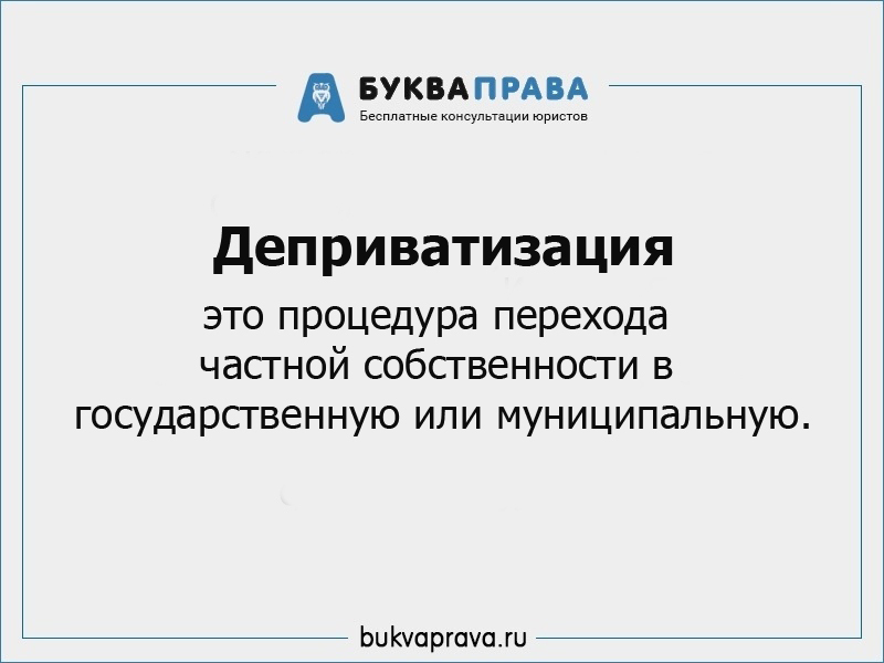 Правовые особенности деприватизации квартиры: коротко о важном