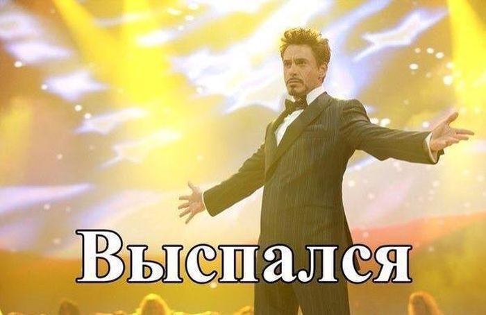 Я наконец то выспался!!!!