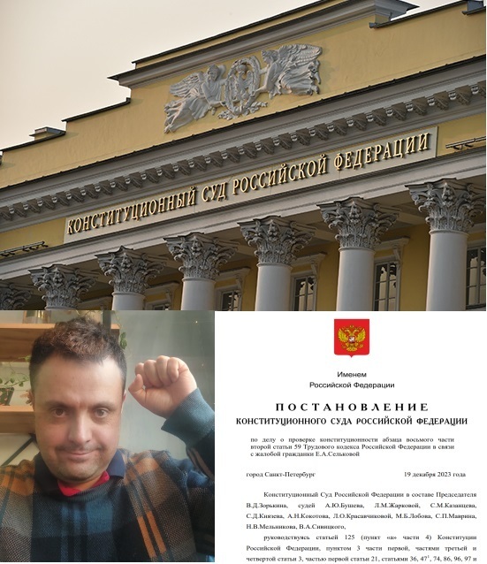 Победа в Конституционном суде РФ!