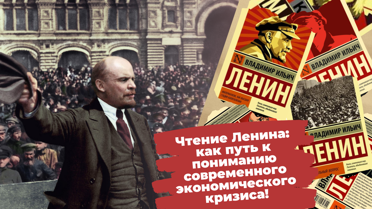 ⚡ Чтение Ленина и современный экономический кризис