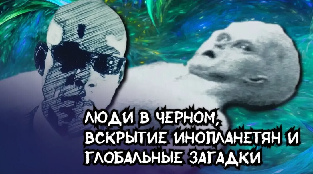 Люди в черном, вскрытие инопланетян и глобальные загадки✔✔✔