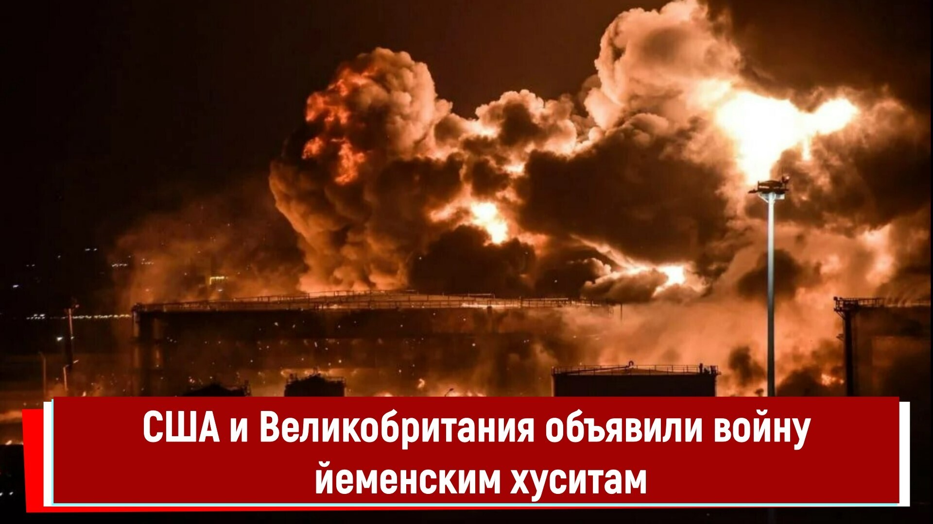 Йемен в огне