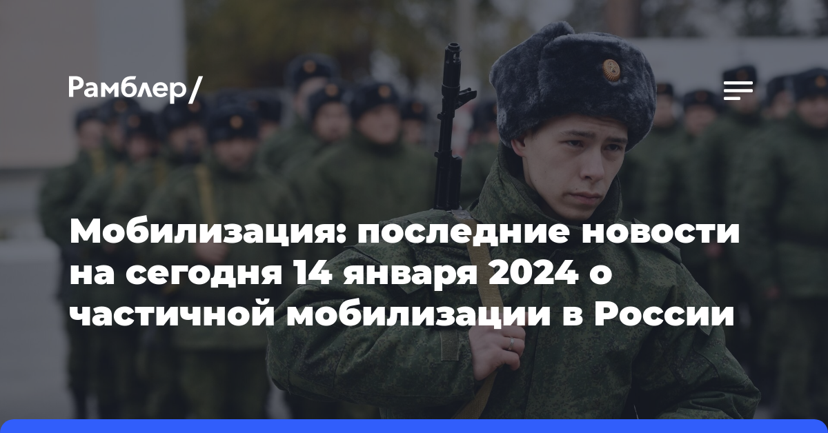 Мобилизация в России,новости на 14.01.2024 года. Позиция Госдумы по мобилизации: взгляд поближе