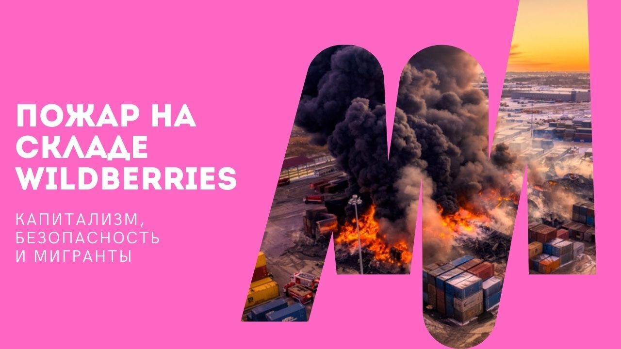 Пожар на складе "Вайлдберрис
