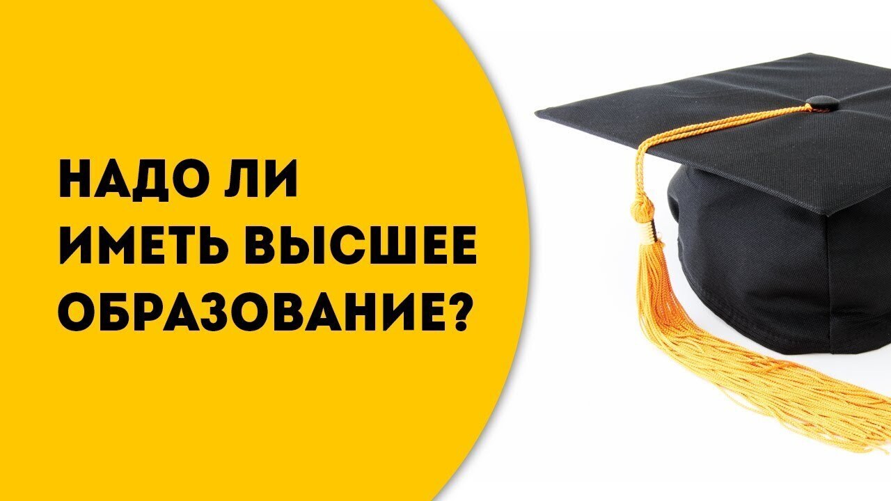 Нужно ли высшее образование в современном обществе?Я считаю,что нет.