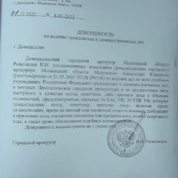 Доверенность районного прокурора.jpg
