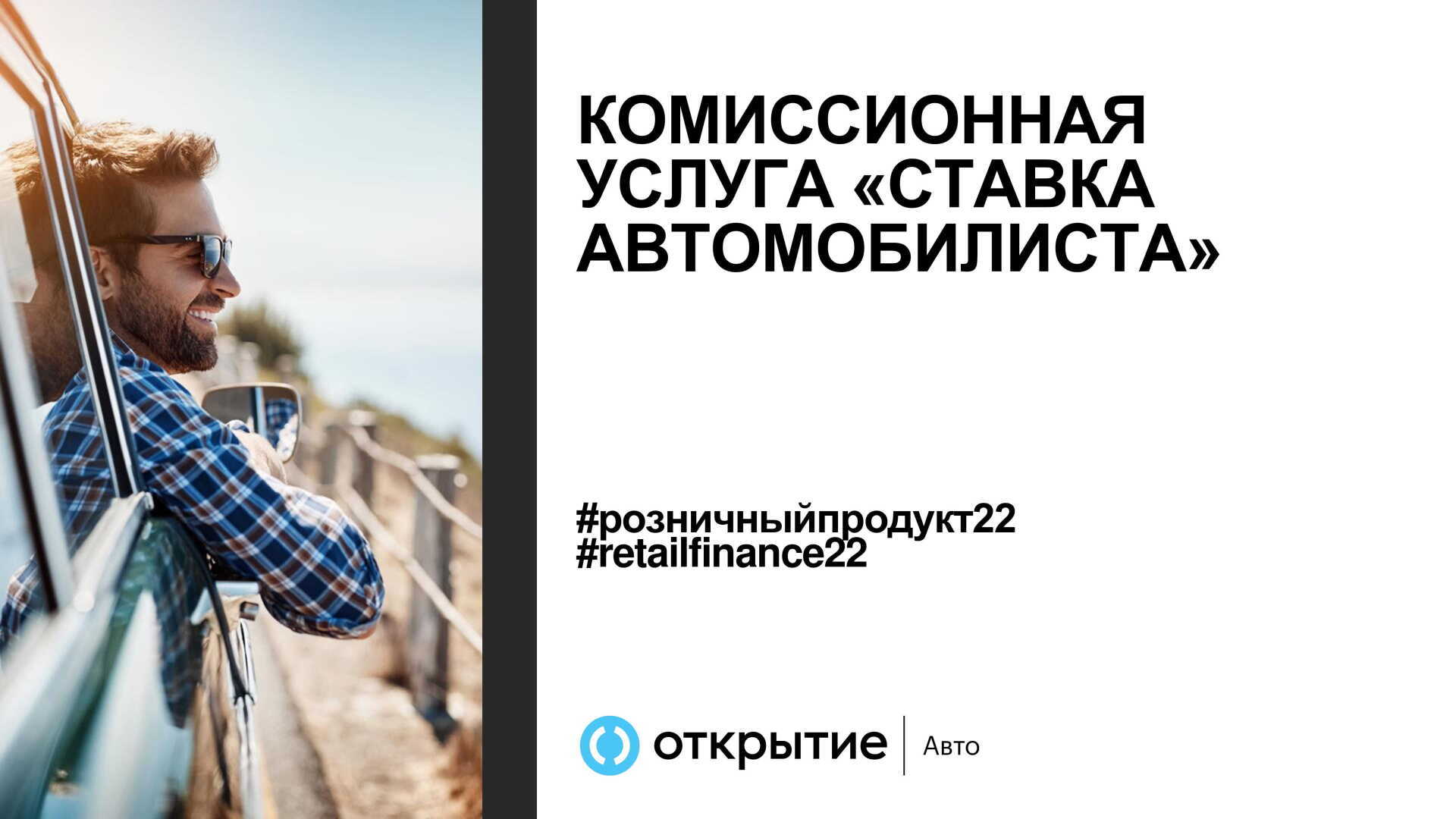 Как вернуть услугу "Ставка автомобилиста" в Банке Открытие